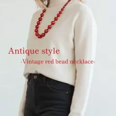 【美品】ヴィンテージ 赤ビーズネックレス 大粒 レッド アンティーク調 レトロ