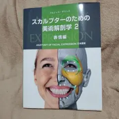 スカルプターのための美術解剖学 2 表情編
