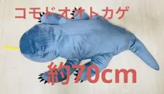 コモドオオトカゲ ぬいぐるみ　SUPER BIG