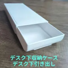 週末値下げ！デスク下収納ケース デスク下引き出し