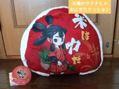 天穂のサクナヒメ　おにぎりクッション