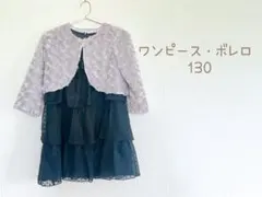 ⭐︎最終値下げ⭐︎ ワンピース・ボレロ 130サイズ　結婚式にも。