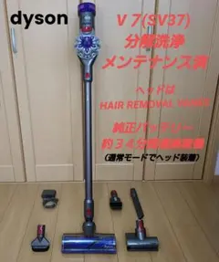 ダイソン掃除機　V７(SV37)分解洗浄メンテナンス済のサムネイル