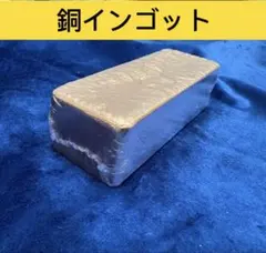 銅インゴット　995G 送料無料　銅　インゴット