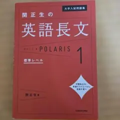 大学入試問題集 関正生の英語長文ポラリス[1 標準レベル]