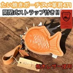 栃木レザーたい焼きポーチ471/ナチュラルキャメル/開閉式ストラップ付き
