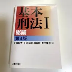 基本刑法 1 総論　第3版のサムネイル