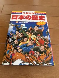 少年少女日本の歴史 (人物事典)
