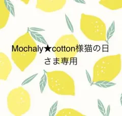 ♥ Mochaly★cotton様猫の日予定 さま専用♥