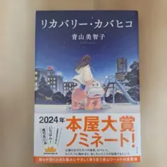 【美品】リカバリー・カバヒコ