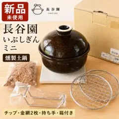【新品】長谷園 いぶしぎんミニ 燻製土鍋 伊賀焼 箱付のサムネイル