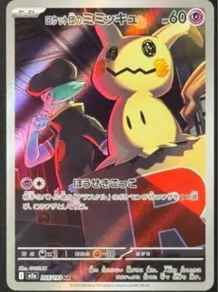 ロケット団のミミッキュ HP60 AR