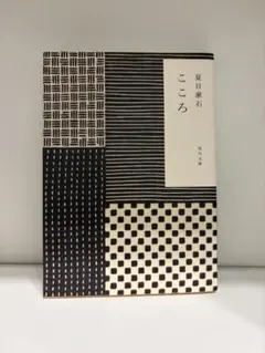 こころ 夏目漱石 角川文庫