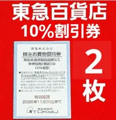 株主優待券  ２枚 2026年最新】株主優待券の人気アイテム - メルカリ