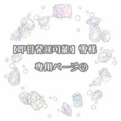 雪様　専用ページ②