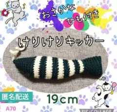 A70 けりけりキッカー 魚