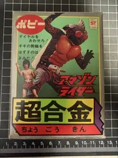 超合金】ポピー 仮面ライダーアマゾン(初期)仮面ライダースーパー1