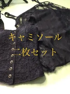 ☘️キャミソール❣️２枚セット(レース/ブラック)【新品・未使用】お値下げです‼️