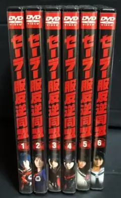【セーラー服反逆同盟】全6巻 DVDセット 中山美穂 /仙道敦子　セルDVD