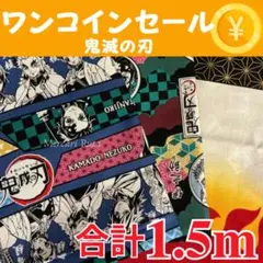 【45】ワンコインSALE！！500円　鬼滅の刃 3枚セット 合計1.5m ②
