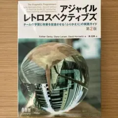 アジャイルレトロスペクティブズ 第2版