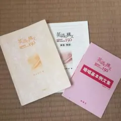 英語の構文150 99Lessons 解答解説、例文集付のサムネイル