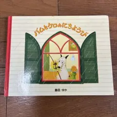 バムとケロのにちようび　　島田ゆか　バムとケロ