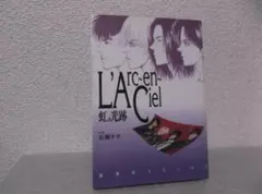 【送料無料】MF－49　L’Arc~en~Ciel　虹の光跡　（長瀬 ナナ）