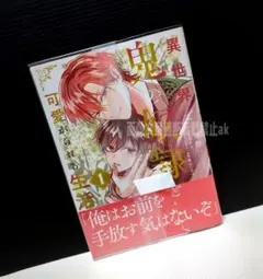 「異世界で鬼の奴隷として可愛がられる生活 1」 周防 / サイ / 高山 しのぶ