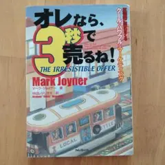 オレなら、3秒で売るね! 圧倒的に売れまくるクールでパワフルなマーケティング