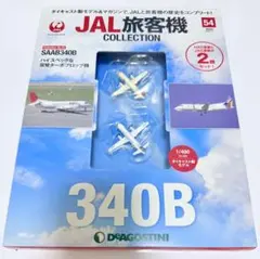 JAL旅客機コレクション セット 隔週刊 JAL旅客機コレクション｜定期購読 - 雑誌のFujisan