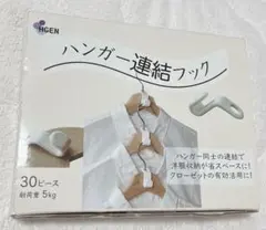 新品未使用❗️【人気商品】クローゼット省スペースジョイントフックハンガー連結フック