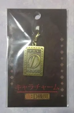 ジョーカー・ゲーム　キャラチャーム　D機関