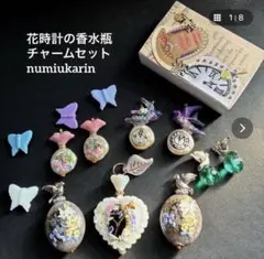 花時計の香水瓶チャームセット　コラージュボックス付　numiukarin