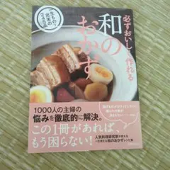 必ずおいしく作れる 和のおかず