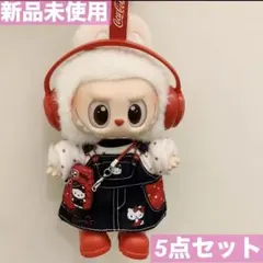 ラブブ 服 15～17cm 5点セット