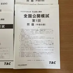 2025年最新】司法書士 模試の人気アイテム - メルカリ