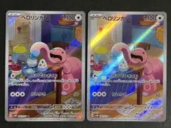 【A399】ベロリンガ AR SV5M サイバージャッジ 2枚セット