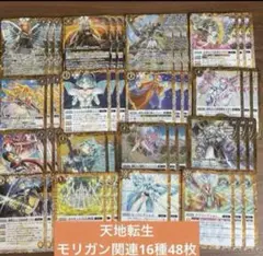 天地転世 モリガン関連 16種計48枚 ⑤