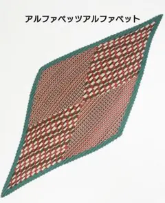 アルファベッツアルファベット/幾何学模様プリーツスカーフ/美品