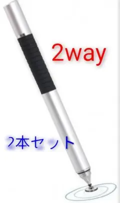 タッチペン シルバー 2本セット　2way