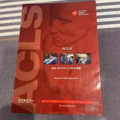 裁断済 ACLS 二次救命処置 AHA ガイドライン 2020 - メルカリ