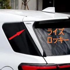 ◆ライズ◆ロッキー◆リアウイングガーニッシュ◆メッキ◆ピラー◆外装◆665のサムネイル