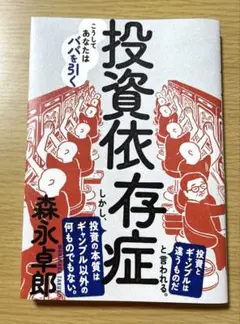 投資依存症　本　森永卓郎