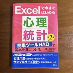 Excelで今すぐはじめる心理統計 第2版 簡単ツールHADで基本を身につける