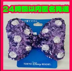 【新品♡24時間以内匿名発送】ディズニー　ミニー　パープル　ヘアゴム　ヘアポニー