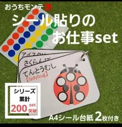 【おうちモンテに♪】繰り返し使えるシール貼りのお仕事set 15㎜シール対応