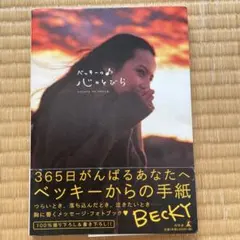 心のとびら BECKY メッセージ・フォトブック