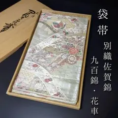 佐賀錦】古代佐賀錦袋帯 900織特選佐賀錦 山城謹製 京本仕立 W5E-006 