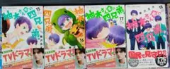 4冊セット 柚木さんちの四兄弟。　15 16 17 18 藤沢志月